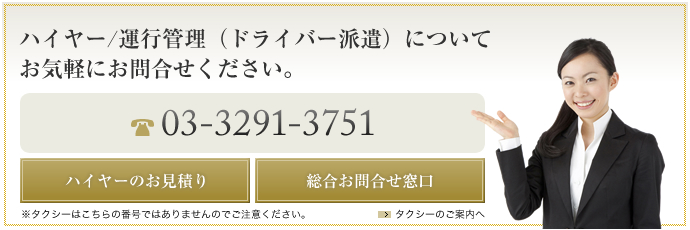 ハイヤー/運行管理（ドライバー派遣）についてお気軽にお問合せください。