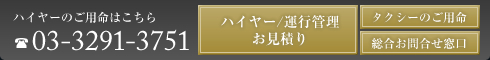 ハイヤーのご用命は03-3291-3751