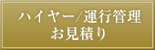 ハイヤー/運行管理お見積り