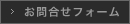 お問合せフォーム