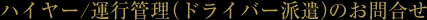 ハイヤー/運行管理（ドライバー派遣）のお問合せ