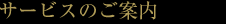 サービスのご案内