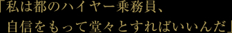 「私は都のハイヤー乗務員、自信をもって堂々とすればいいんだ」