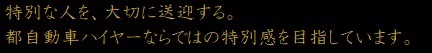 特別な人を、大切に送迎する。都ハイヤーならではの特別感に、誇りがあります。