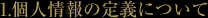 1.個人情報の定義について