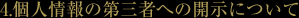 4.個人情報の第三者への開示について