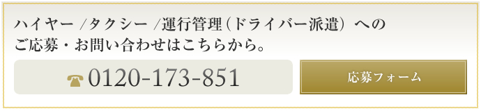 ハイヤー /タクシー /運行管理（ドライバー派遣）のドライバーに応募する。