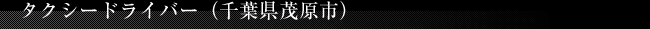 タクシードライバー（千葉県茂原市）