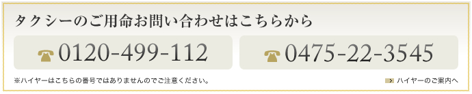 タクシーのご用命お問い合わせはこちらから